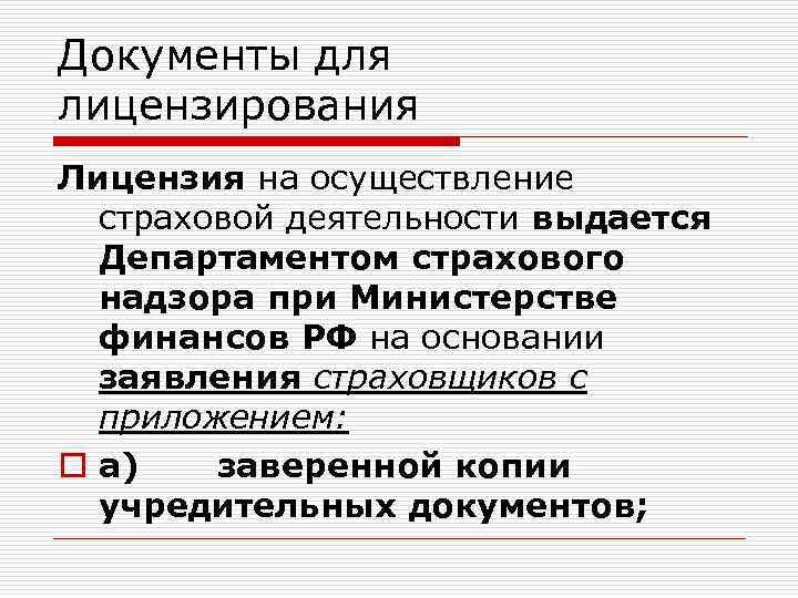 Документы для получения лицензии