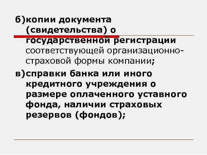 б)копии документа (свидетельства) о государственной регистрации соответствующей организационностраховой формы компании; в)справки банка или иного