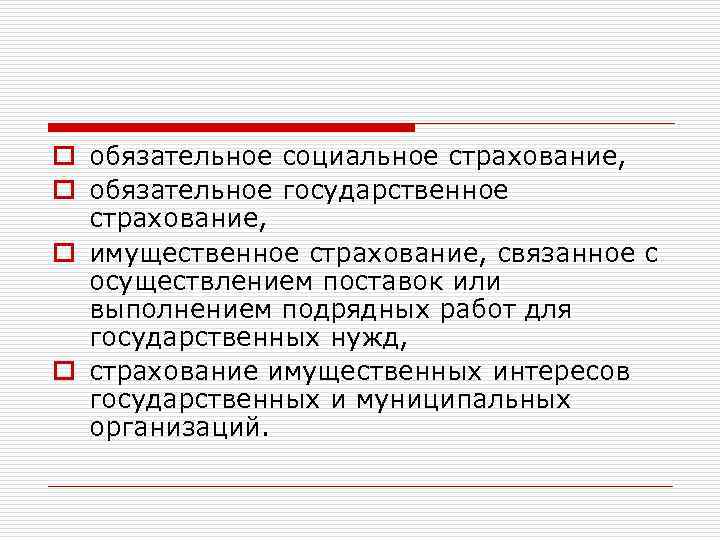 o обязательное социальное страхование, o обязательное государственное страхование, o имущественное страхование, связанное с осуществлением