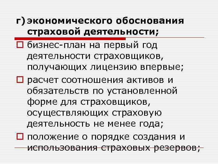 г) экономического обоснования страховой деятельности; o бизнес-план на первый год деятельности страховщиков, получающих лицензию