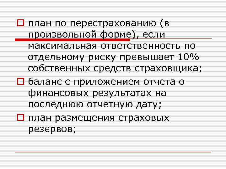 o план по перестрахованию (в произвольной форме), если максимальная ответственность по отдельному риску превышает