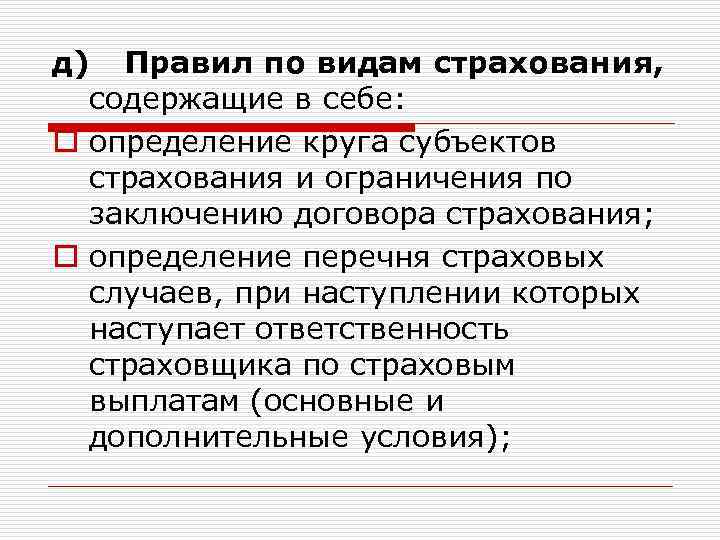 д) Правил по видам страхования, содержащие в себе: o определение круга субъектов страхования и