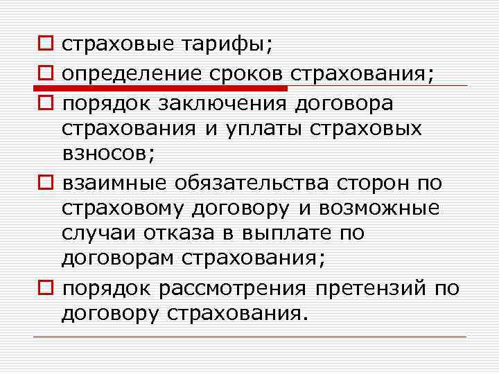 o страховые тарифы; o определение сроков страхования; o порядок заключения договора страхования и уплаты