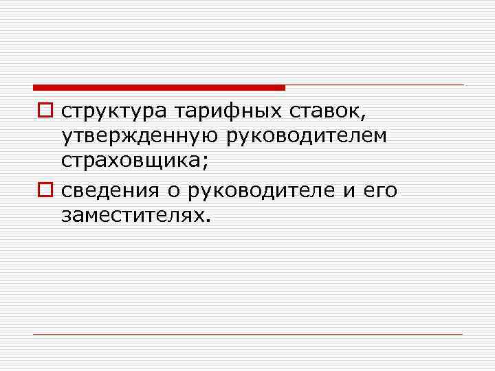 o структура тарифных ставок, утвержденную руководителем страховщика; o сведения о руководителе и его заместителях.