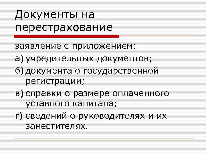 Документы на перестрахование заявление с приложением: а) учредительных документов; б) документа о государственной регистрации;
