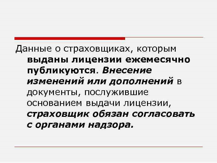 Данные о страховщиках, которым выданы лицензии ежемесячно публикуются. Внесение изменений или дополнений в документы,