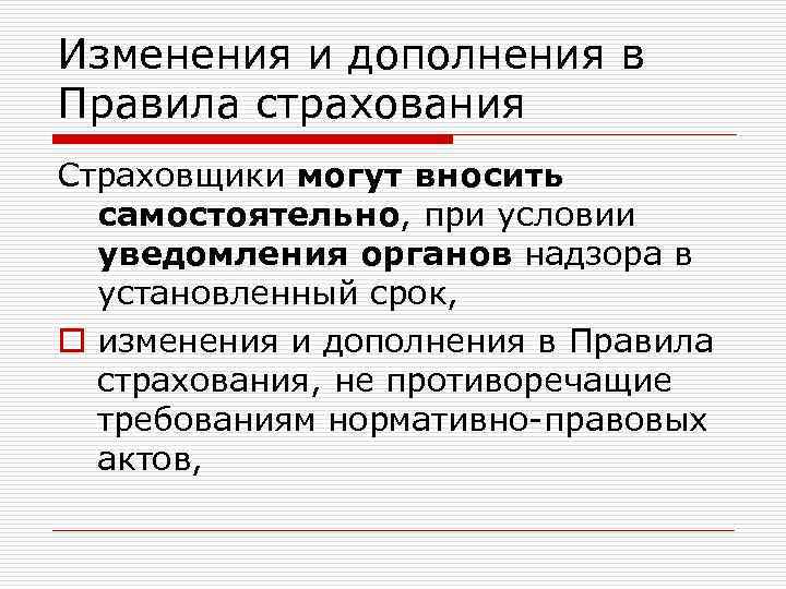 Изменения и дополнения в Правила страхования Страховщики могут вносить самостоятельно, при условии уведомления органов