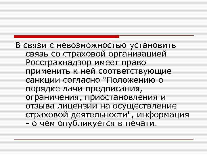 В связи с невозможностью установить связь со страховой организацией Росстрахнадзор имеет право применить к