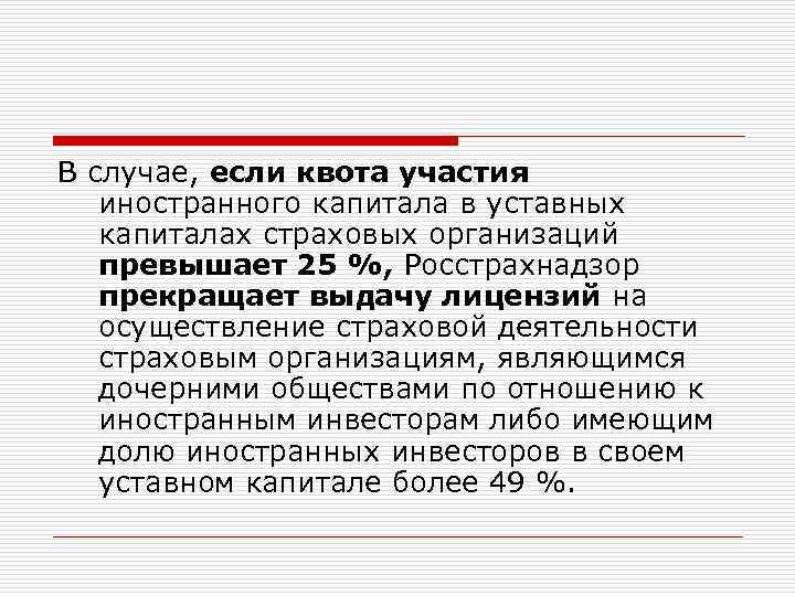 В случае, если квота участия иностранного капитала в уставных капиталах страховых организаций превышает 25