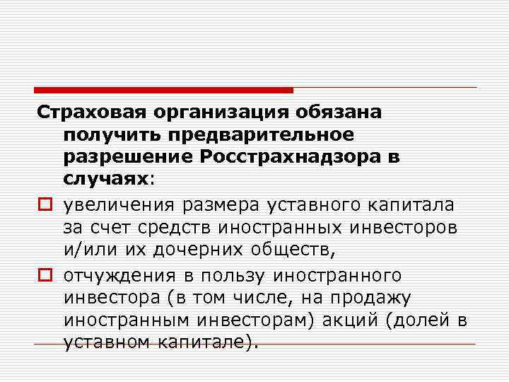 Страховая организация обязана получить предварительное разрешение Росстрахнадзора в случаях: o увеличения размера уставного капитала