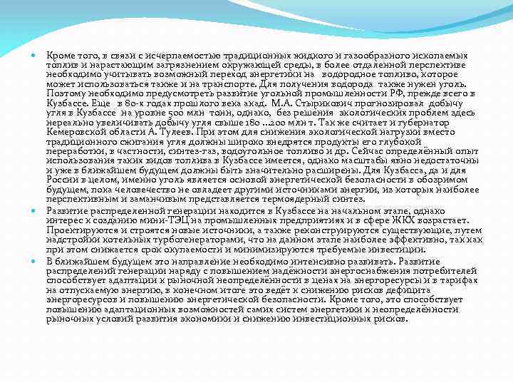 Кроме того, в связи с исчерпаемостью традиционных жидкого и газообразного ископаемых топлив и нарастающим