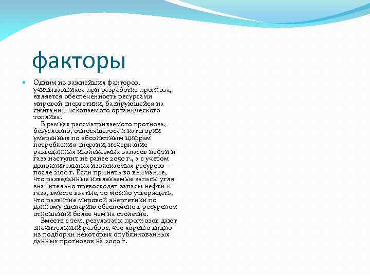 факторы Одним из важнейших факторов, учитывавшихся при разработке прогноза, является обеспеченность ресурсами мировой энергетики,