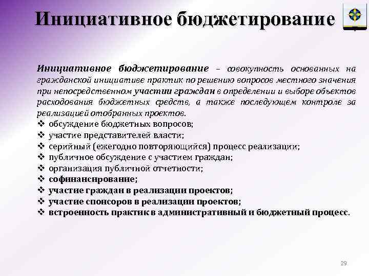 Инициативное бюджетирование – совокупность основанных на гражданской инициативе практик по решению вопросов местного значения