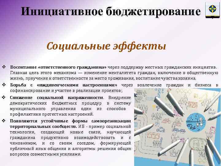 Инициативное бюджетирование Социальные эффекты v Воспитание «ответственного гражданина» через поддержку местных гражданских инициатив. Главная