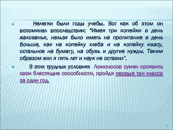  Нелегки были годы учебы. Вот как об этом он вспоминал впоследствии: “Имея три