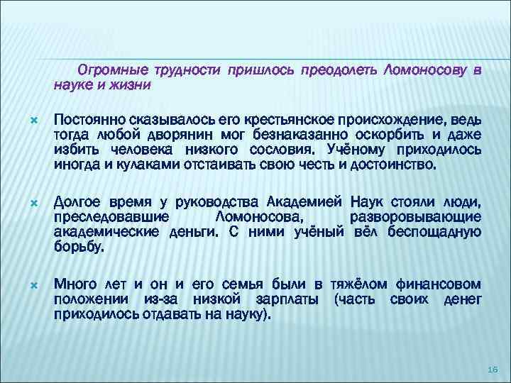 Огромные трудности пришлось преодолеть Ломоносову в науке и жизни Постоянно сказывалось его крестьянское происхождение,