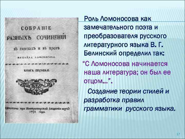 Роль Ломоносова как замечательного поэта и преобразователя русского литературного языка В. Г. Белинский определил