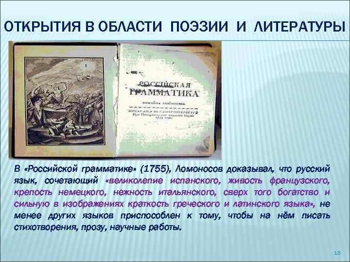 ОТКРЫТИЯ В ОБЛАСТИ ПОЭЗИИ И ЛИТЕРАТУРЫ В «Российской грамматике» (1755), Ломоносов доказывал, что русский