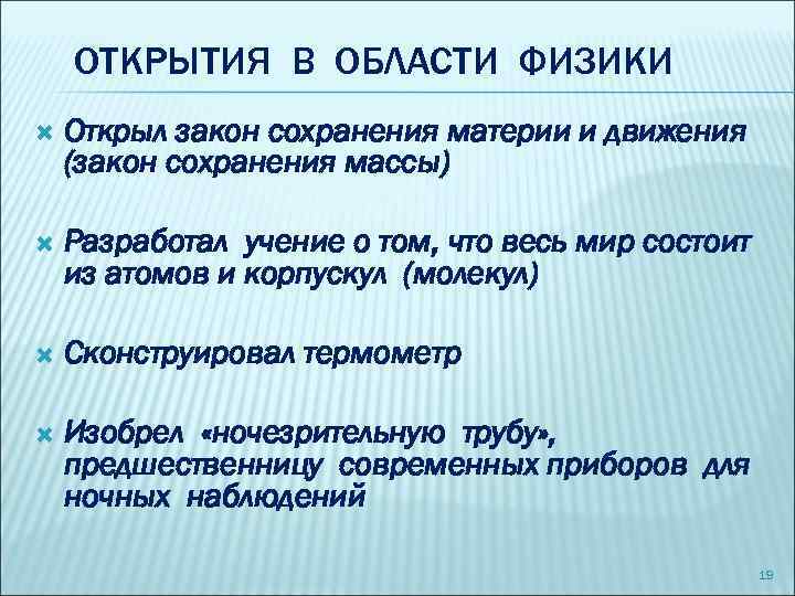 ОТКРЫТИЯ В ОБЛАСТИ ФИЗИКИ Открыл закон сохранения материи и движения (закон сохранения массы) Разработал