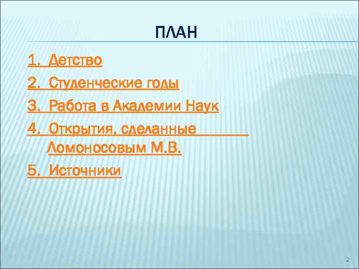 ПЛАН 1. 2. 3. 4. Детство Студенческие годы Работа в Академии Наук Открытия, сделанные