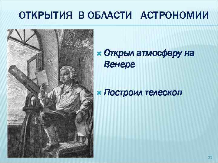 Наличие атмосферы венеры открыл русский ученый