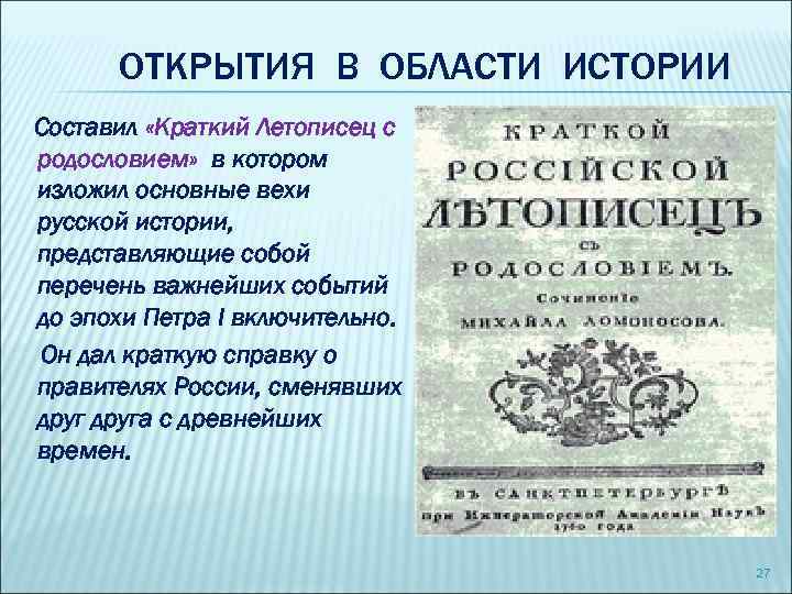 ОТКРЫТИЯ В ОБЛАСТИ ИСТОРИИ Составил «Краткий Летописец с родословием» в котором изложил основные вехи