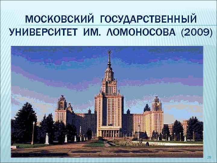 МОСКОВСКИЙ ГОСУДАРСТВЕННЫЙ УНИВЕРСИТЕТ ИМ. ЛОМОНОСОВА (2009) 29 