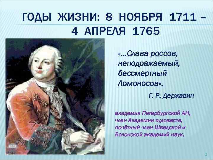 ГОДЫ ЖИЗНИ: 8 НОЯБРЯ 1711 – 4 АПРЕЛЯ 1765 «. . . Слава россов,