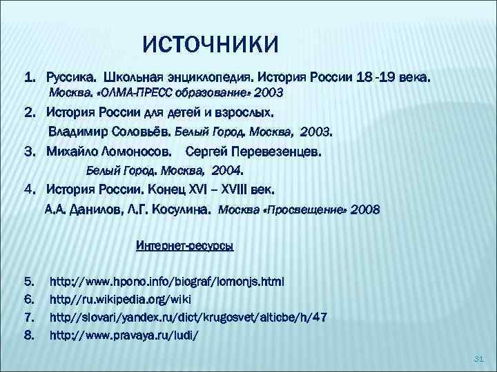ИСТОЧНИКИ 1. Руссика. Школьная энциклопедия. История России 18 -19 века. Москва. «ОЛМА-ПРЕСС образование» 2003