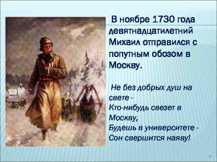 В ноябре 1730 года девятнадцатилетний Михаил отправился с попутным обозом в Москву. Не без
