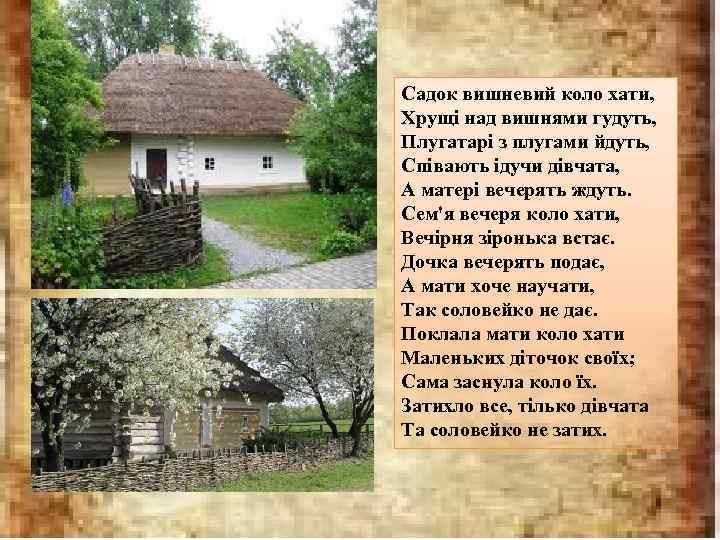 Садок вишневий коло хати, Хрущі над вишнями гудуть, Плугатарі з плугами йдуть, Співають ідучи