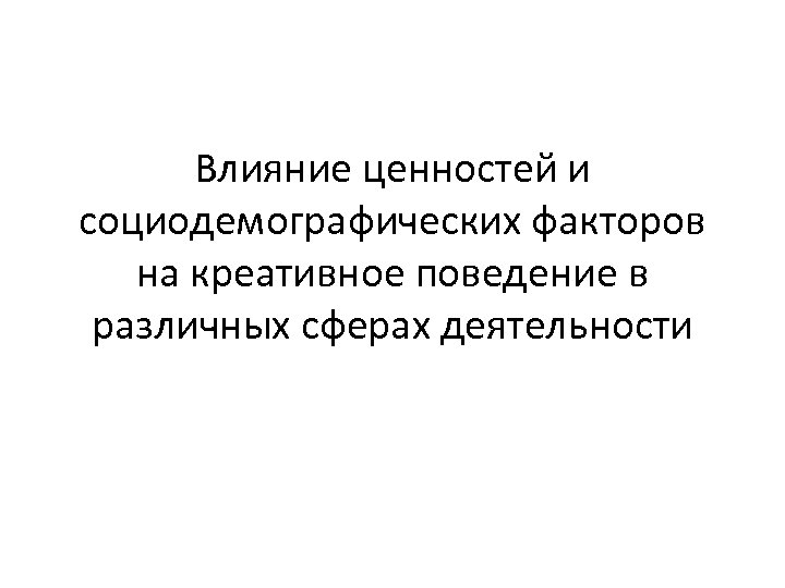 Влияние ценностей и социодемографических факторов на креативное поведение в различных сферах деятельности 