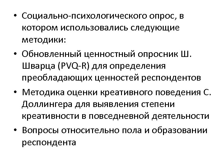  • Социально-психологического опрос, в котором использовались следующие методики: • Обновленный ценностный опросник Ш.