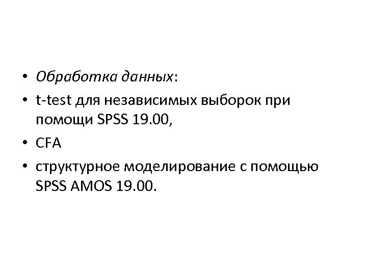  • Обработка данных: • t-test для независимых выборок при помощи SPSS 19. 00,