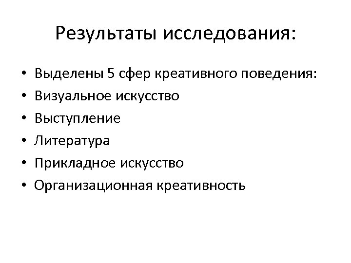 Результаты исследования: • • • Выделены 5 сфер креативного поведения: Визуальное искусство Выступление Литература