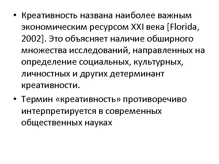  • Креативность названа наиболее важным экономическим ресурсом XXI века [Florida, 2002]. Это объясняет