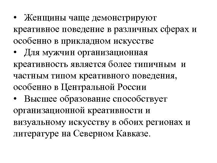  • Женщины чаще демонстрируют креативное поведение в различных сферах и особенно в прикладном