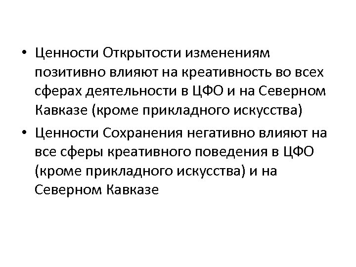  • Ценности Открытости изменениям позитивно влияют на креативность во всех сферах деятельности в