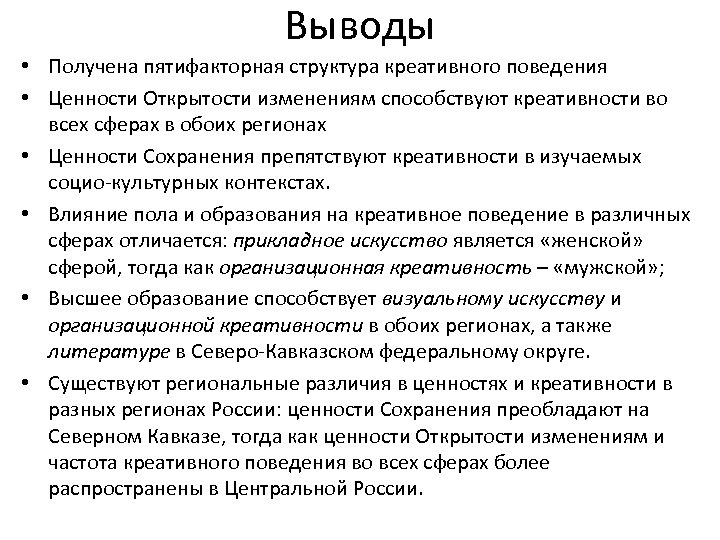 Выводы • Получена пятифакторная структура креативного поведения • Ценности Открытости изменениям способствуют креативности во