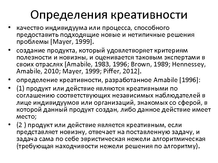 Определения креативности • качество индивидуума или процесса, способного предоставить подходящие новые и нетипичные решения