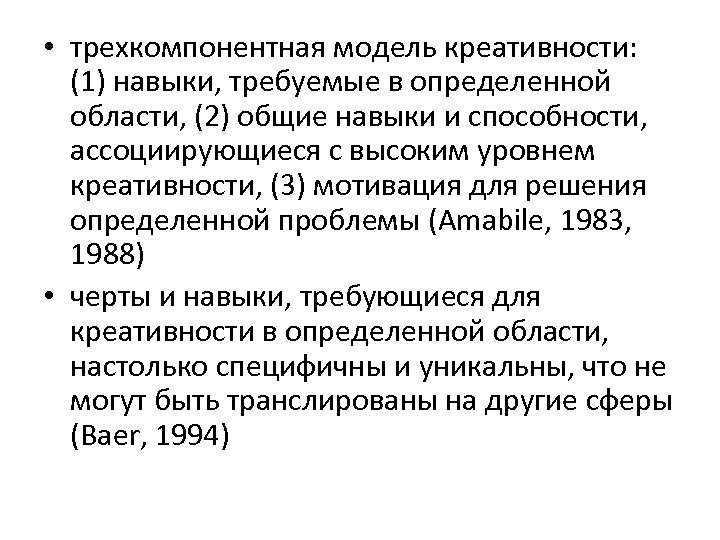  • трехкомпонентная модель креативности: (1) навыки, требуемые в определенной области, (2) общие навыки