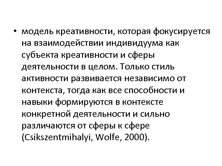  • модель креативности, которая фокусируется на взаимодействии индивидуума как субъекта креативности и сферы