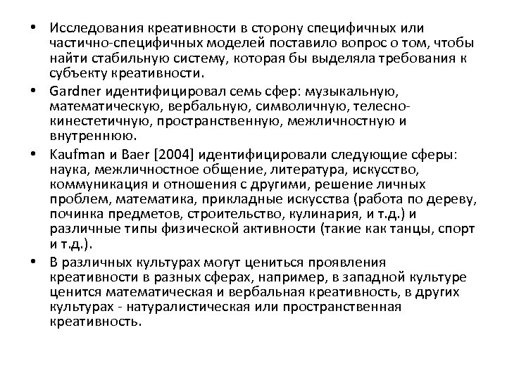  • Исследования креативности в сторону специфичных или частично-специфичных моделей поставило вопрос о том,