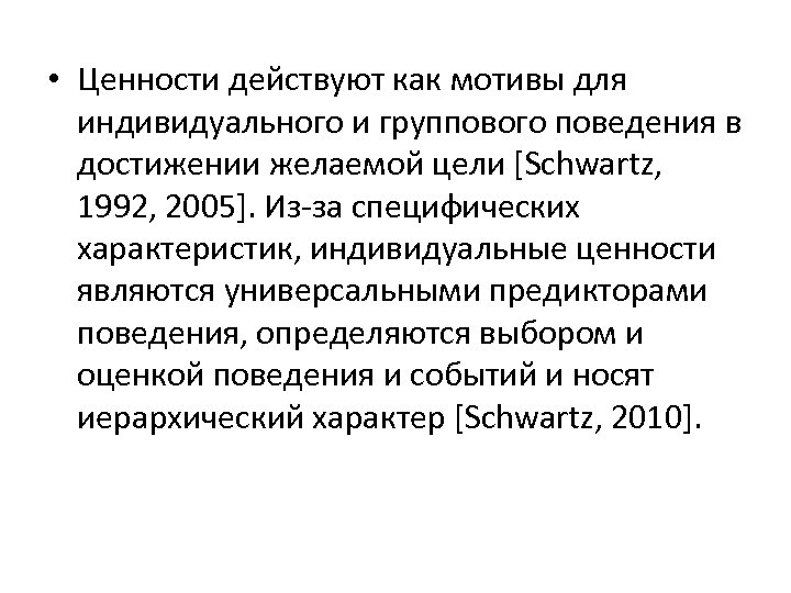  • Ценности действуют как мотивы для индивидуального и группового поведения в достижении желаемой