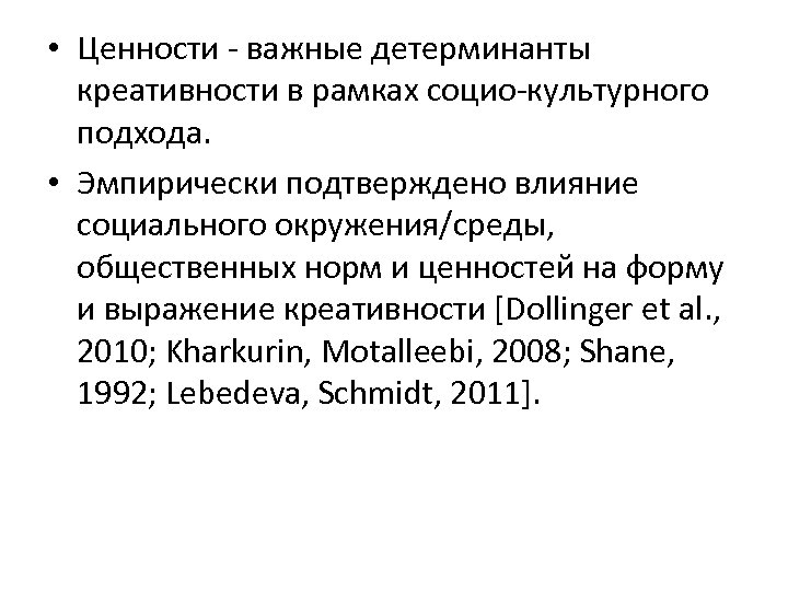  • Ценности - важные детерминанты креативности в рамках социо-культурного подхода. • Эмпирически подтверждено