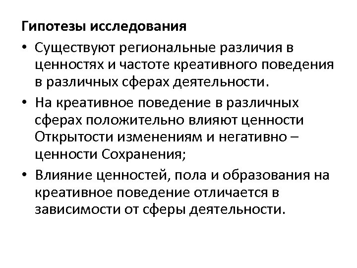 Гипотезы исследования • Существуют региональные различия в ценностях и частоте креативного поведения в различных