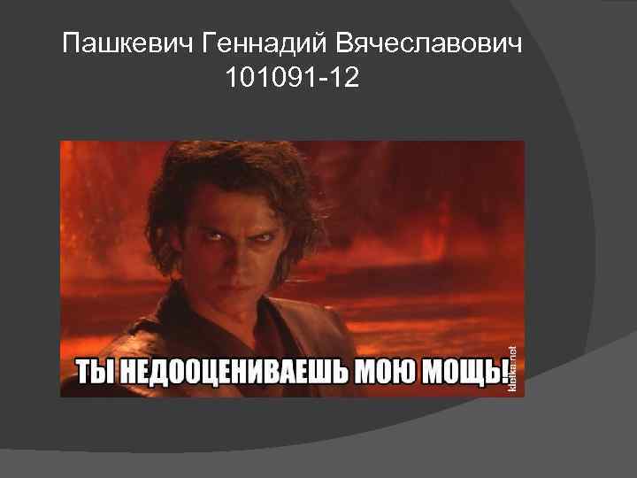 Пашкевич Геннадий Вячеславович 101091 -12 