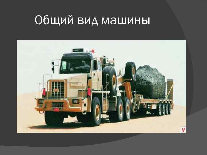 Общий вид машины 