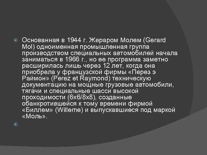  Основанная в 1944 г. Жераром Молем (Gerard Mol) одноименная промышленная группа производством специальных