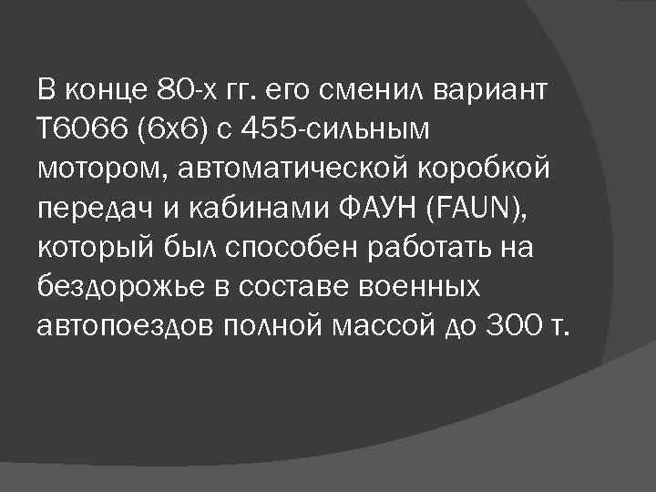 В конце 80 -х гг. его сменил вариант Т 6066 (6 х6) с 455